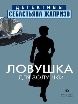 cover image of Ловушка для Золушки